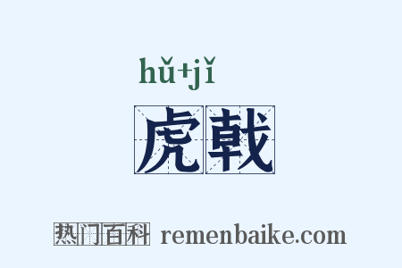 虎戟是什么意思的图片